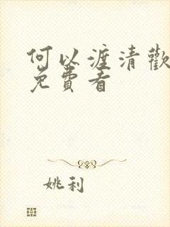 何以渡清欢短剧免费看