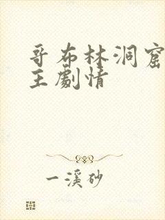 哥布林洞窟双男主剧情