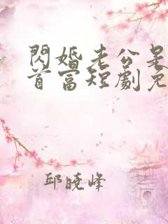 闪婚老公是千亿首富短剧免费观看