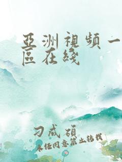 亚洲视频一区二区在线