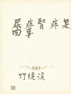尿疼肾疼是怎么回事