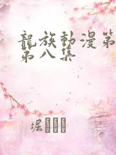龙族动漫第二季第八集