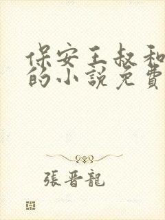 保安王叔和许静的小说免费阅读