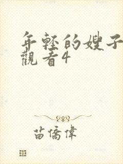 年轻的嫂子在线观看4