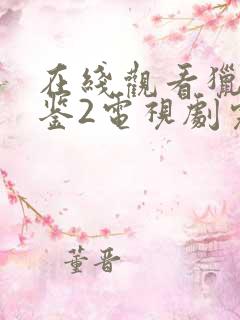 在线观看猎罪图鉴2电视剧完整版