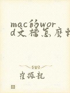 mac的word文档怎么转pdf