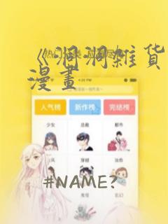 《洞洞杂货铺》漫画