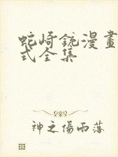 蛇崎铳漫画下拉式全集