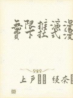 无限推演漫画免费下拉式漫画星球