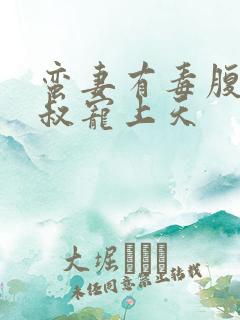 蛮妻有毒腹黑大叔宠上天