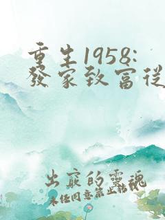 重生1958:发家致富从南锣鼓巷开始章节
