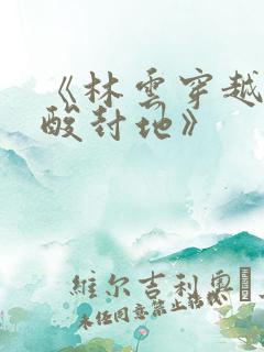 《林云穿越到穷酸封地》