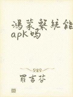 鸿蒙系统能安装apk吗