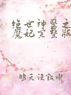 绝世神医之逆天魔妃完整版