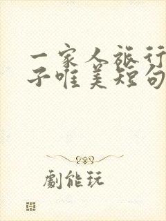 一家人旅行的句子唯美短句