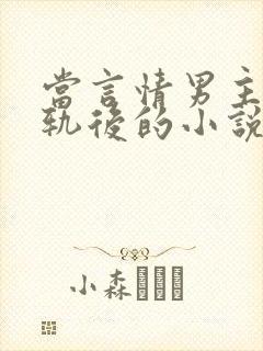 当言情男主被出轨后的小说