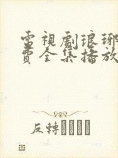电视剧琅琊榜免费全集播放