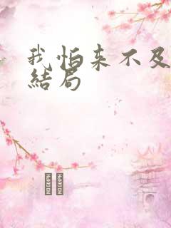 我怕来不及郑军结局