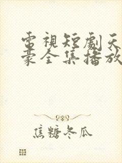 电视短剧天降神豪全集播放