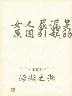 女人尿漏是什么原因引起的