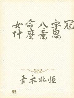 女命八字冠带是什么意思