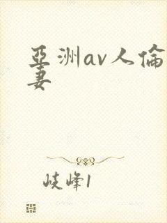 亚洲av人伦人妻