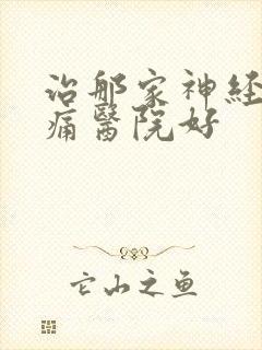 治那家神经性头痛医院好