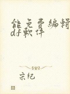 能免费编辑的pdf软件