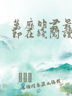 万历明君最新章节在线阅读