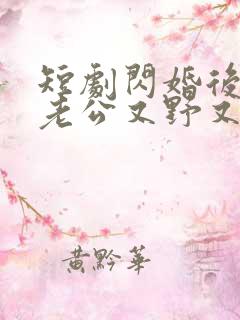短剧闪婚后财阀老公又野又欲