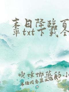 末日降临百倍爆率txt下载全文