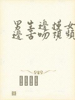 男生边摸女生胸边舌吻视频