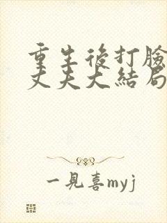 重生后打脸兼祧丈夫大结局