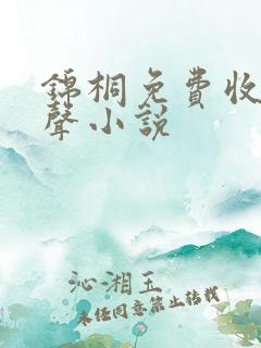 锦桐免费收听有声小说
