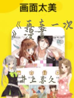 《再来一次好吗》漫画