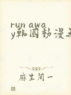 run away韩国动漫无删减在线阅读