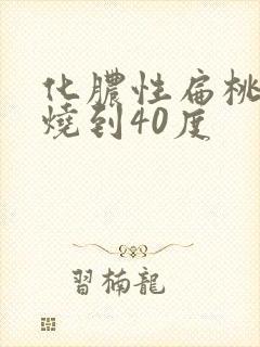 化脓性扁桃体炎烧到40度