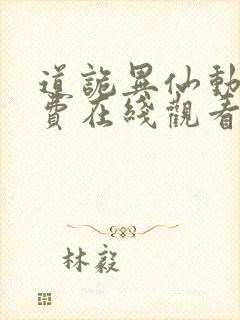 道诡异仙动漫免费在线观看