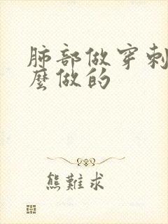肺部做穿刺是怎么做的