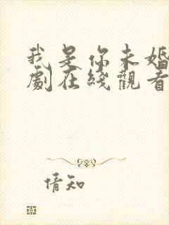 我是你未婚夫短剧在线观看
