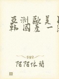 亚洲 欧美 日韩 国产 一区 二区