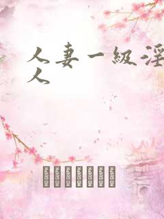 人妻一级淫片成人