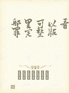 哪里可以看十宗罪完整版
