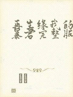 再生缘我的温柔暴君完整版