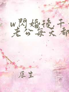 w闪婚后,千亿老公每天都在装穷》