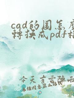 cad的图怎么转换成pdf格式