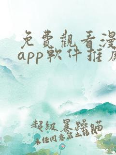 免费观看漫画的app软件推荐