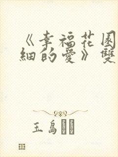 《幸福花园/纤细的爱》双男主动漫