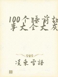 100个睡前故事大全大灰狼的故事