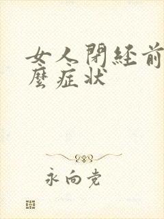 女人闭经前是什么症状